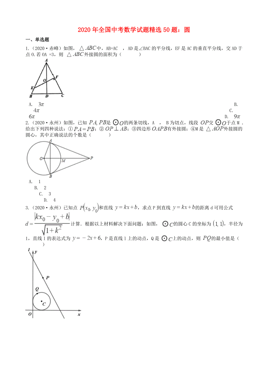 全国2020年中考数学试题精选50题 圆（含解析）.docx_第1页