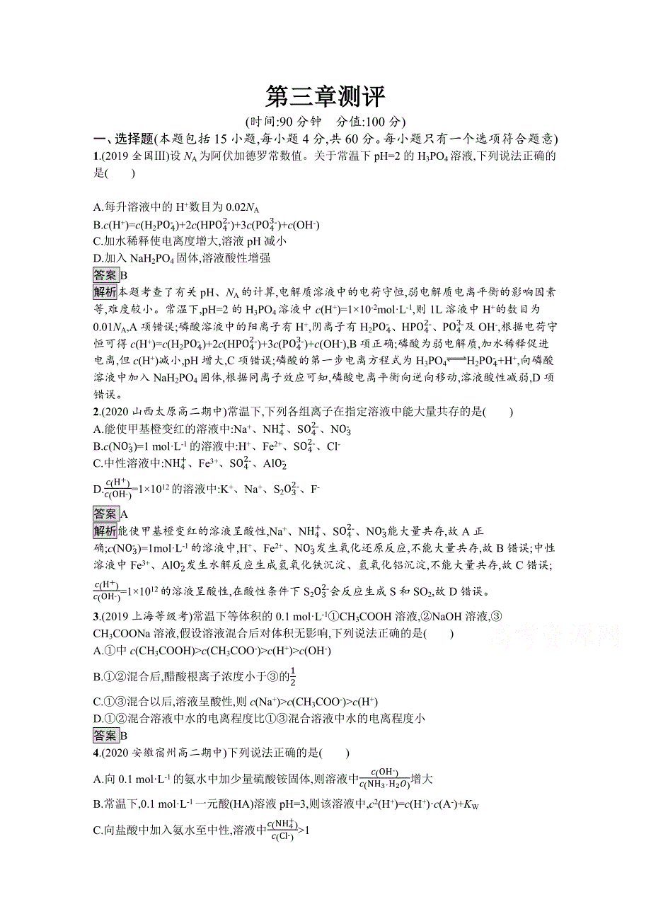 《新教材》2021-2022学年人教版化学选择性必修第一册训练：第三章 水溶液中的离子反应与平衡 测评 WORD版含解析.docx_第1页