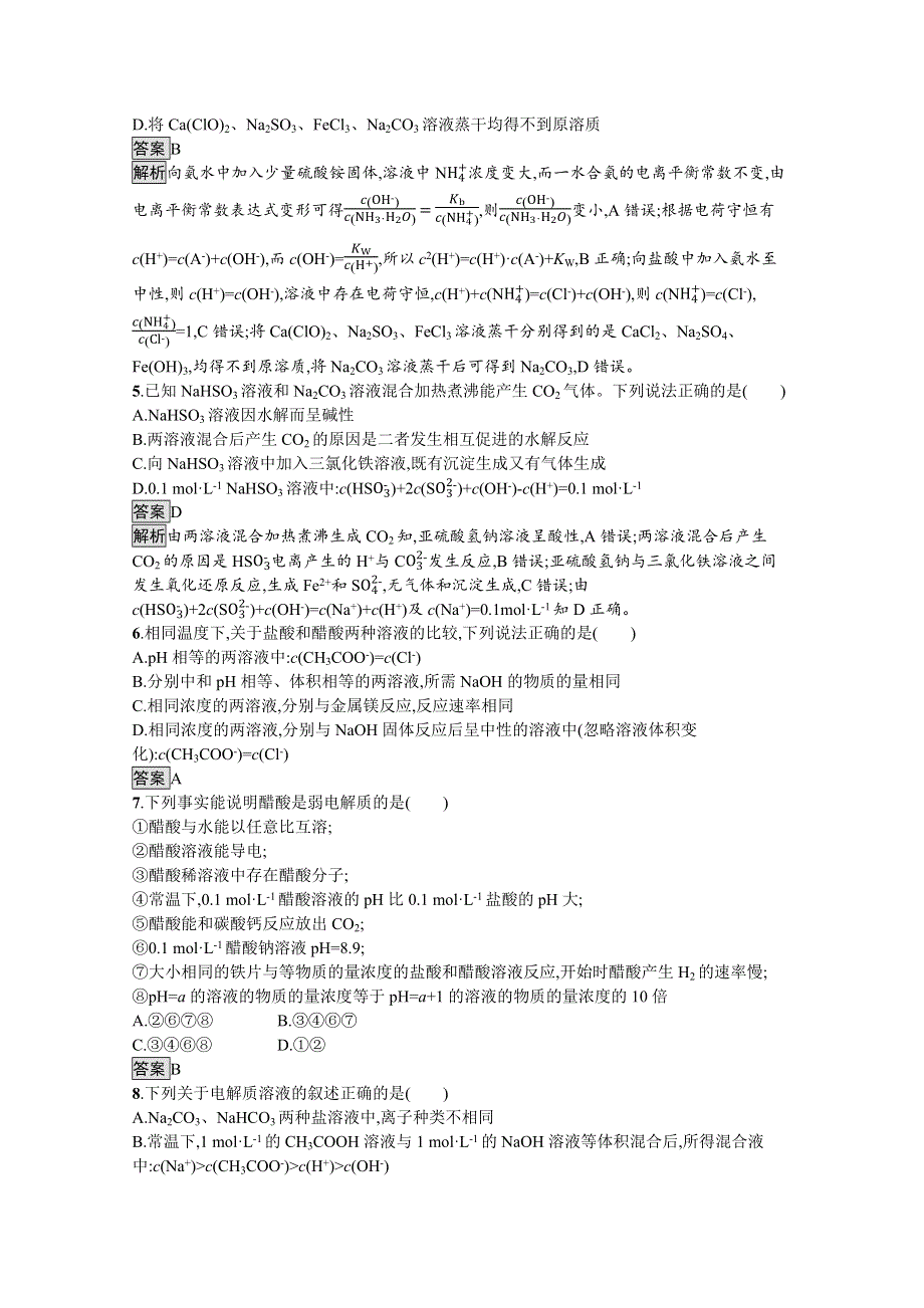 《新教材》2021-2022学年人教版化学选择性必修第一册训练：第三章 水溶液中的离子反应与平衡 测评 WORD版含解析.docx_第2页