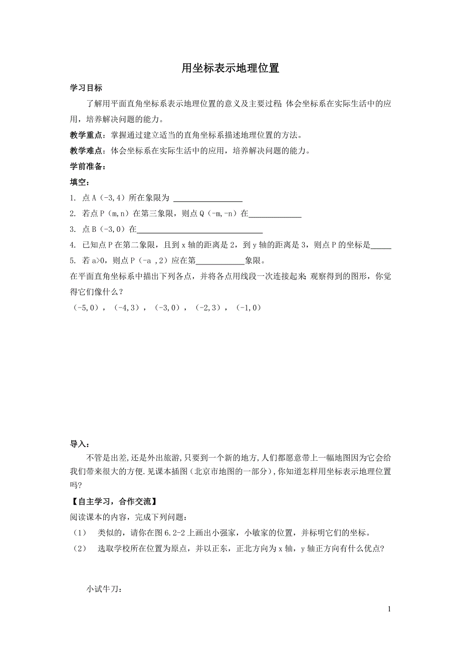 2022人教七下数学第7章平面直角坐标系7.2坐标方法的简单应用7.2.1用坐标表示地理位置学案.doc_第1页