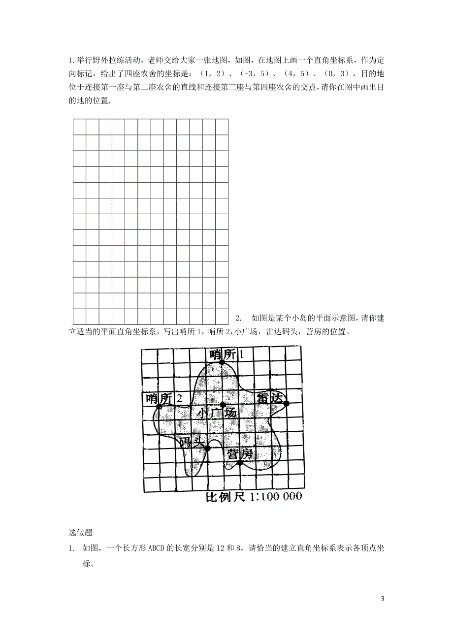 2022人教七下数学第7章平面直角坐标系7.2坐标方法的简单应用7.2.1用坐标表示地理位置学案.doc_第3页