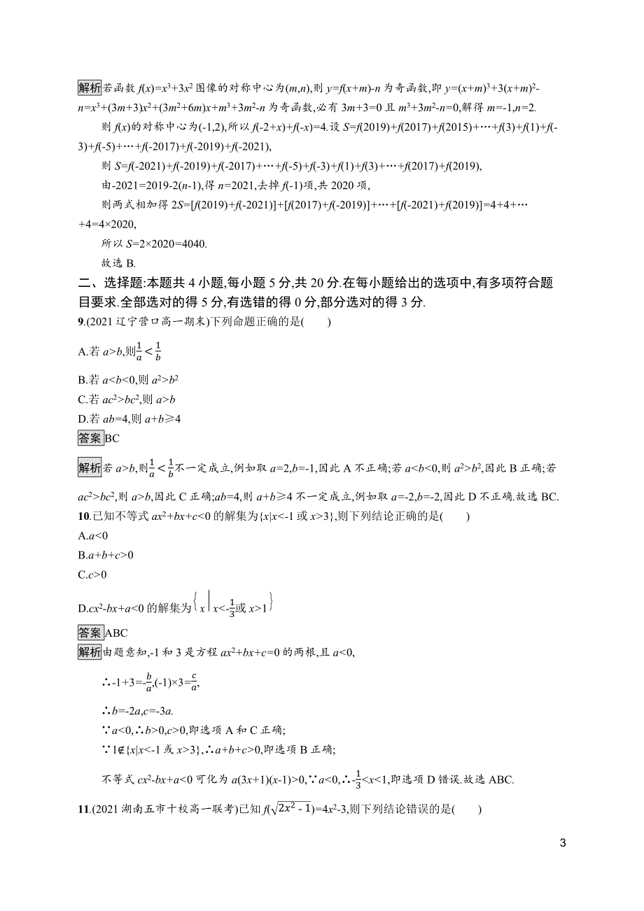 《新教材》2021-2022学年人教B版数学必修第一册测评：模块测试卷（一） WORD版含解析.docx_第3页