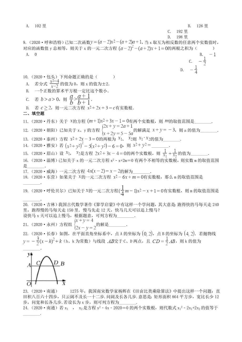 全国2020年中考数学试题精选50题 方程的解法和应用（含解析）.docx_第2页