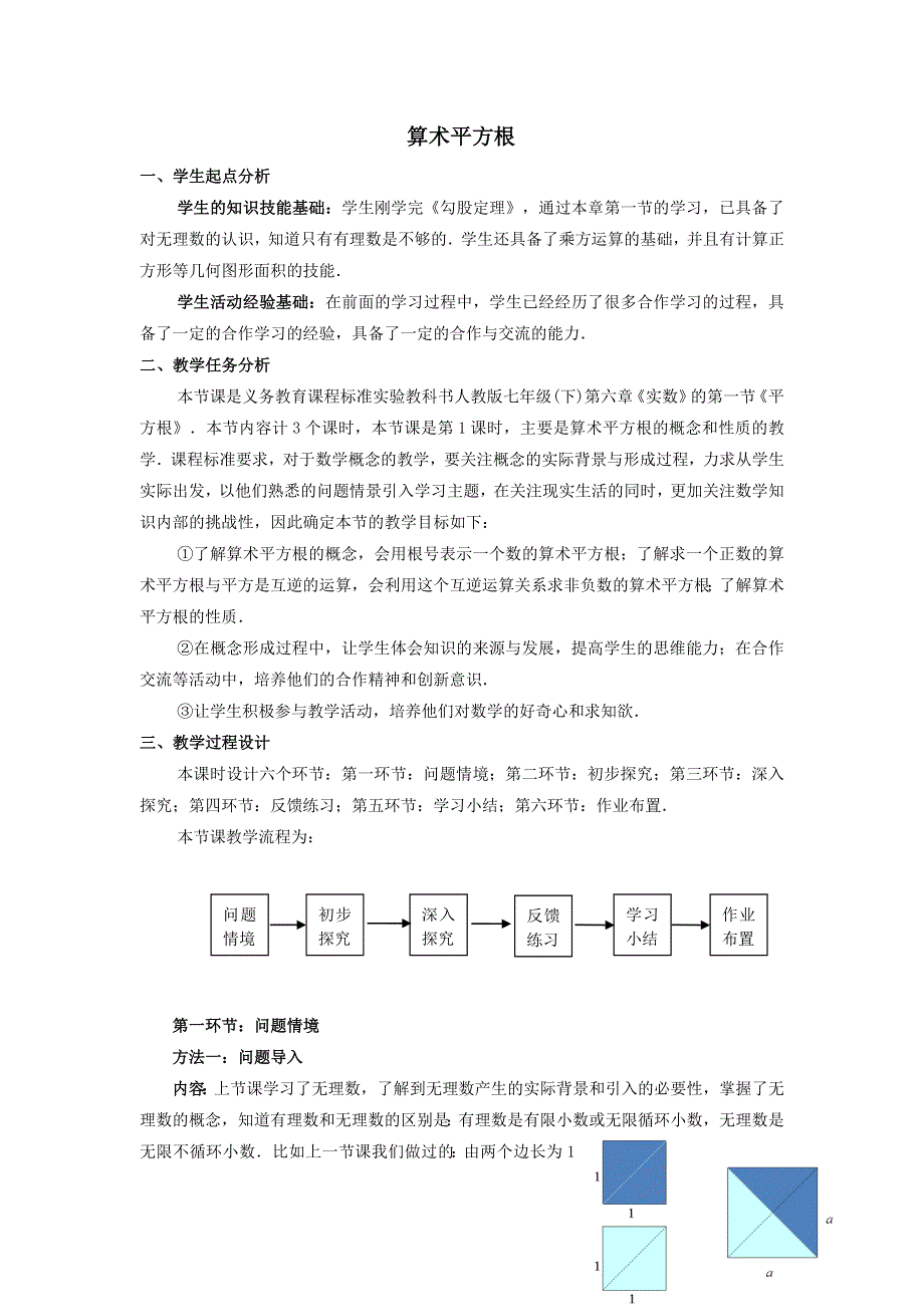 2022人教七下数学第6章实数6.1平方根6.1.1算术平方根教案.doc_第1页