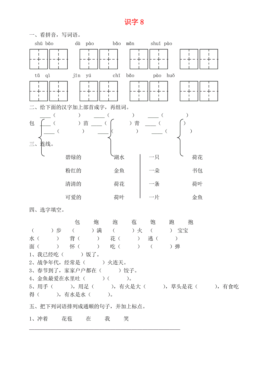 二年级语文上册 识字8练习题 苏教版.doc_第1页