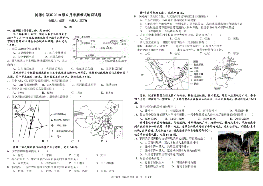 《发布》四川省成都市树德中学2019-2020学年高二5月半期考试 地理 PDF版含答案（可编辑）.pdf_第1页