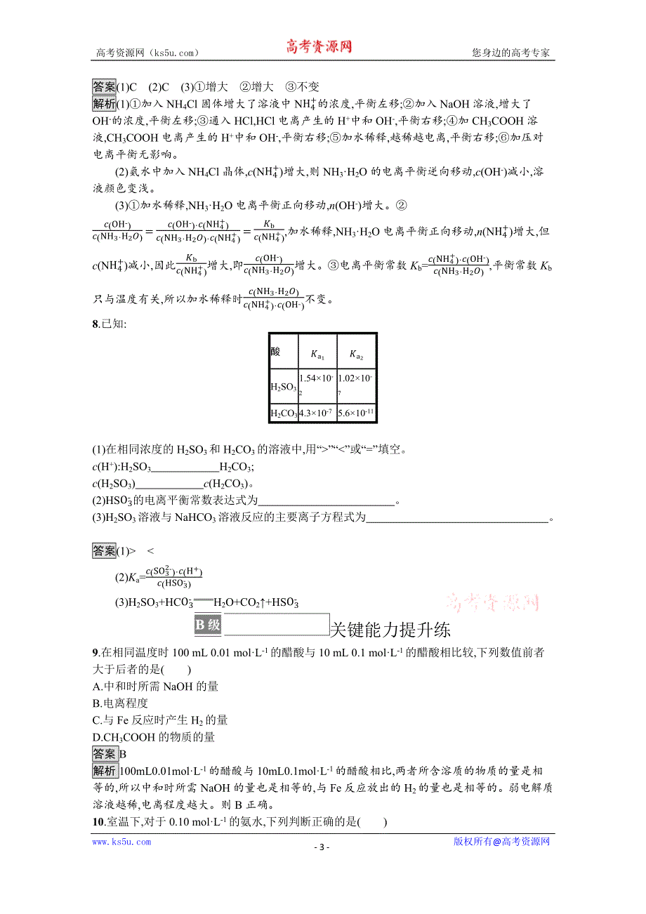 《新教材》2021-2022学年人教版化学选择性必修第一册训练：第三章 第一节　电离平衡 WORD版含解析.docx_第3页