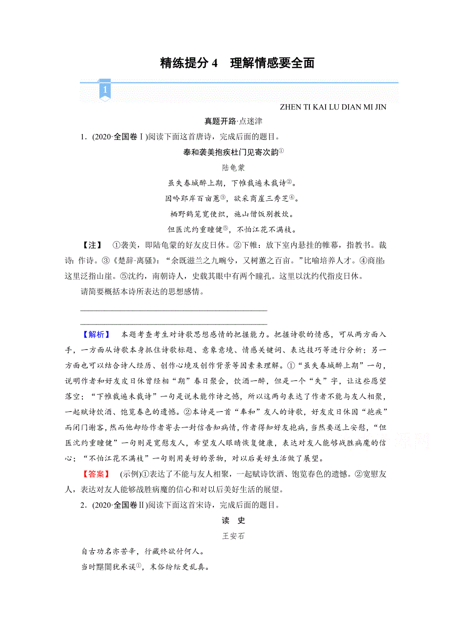 2021届语文新高考二轮复习教师用书：第1部分 复习板块2 专题2 精练提分4 古代诗歌阅读 理解情感要全面 WORD版含解析.doc_第1页