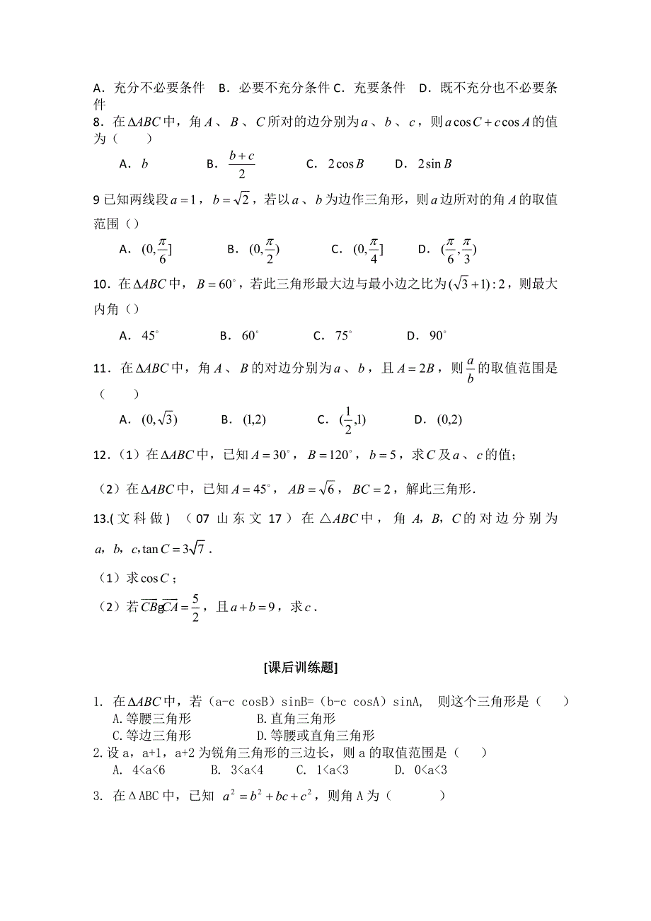 山东省临清市高中数学全套学案必修5：1.2 余弦定理应用.doc_第2页