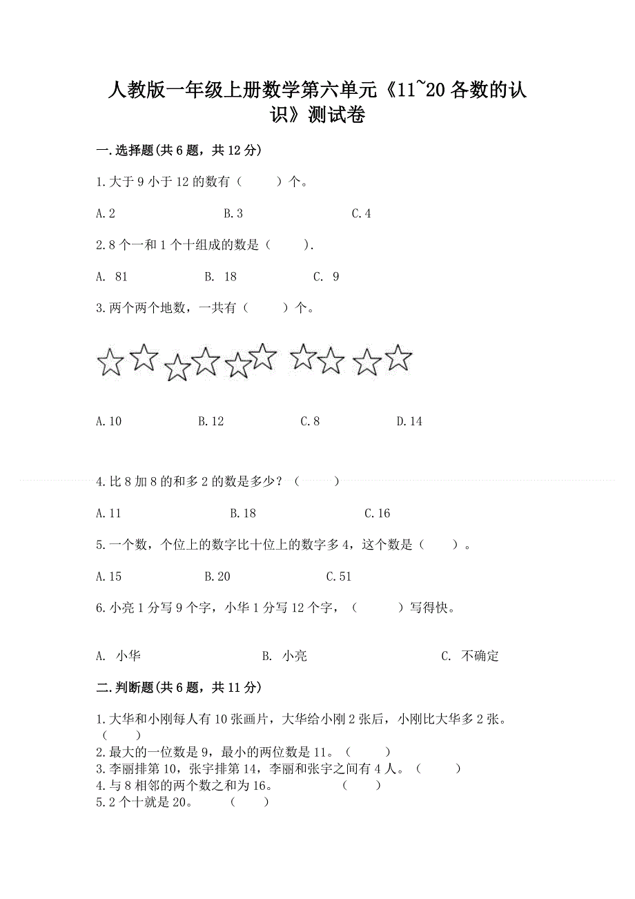 人教版一年级上册数学第六单元《11~20各数的认识》测试卷附完整答案（网校专用）.docx_第1页