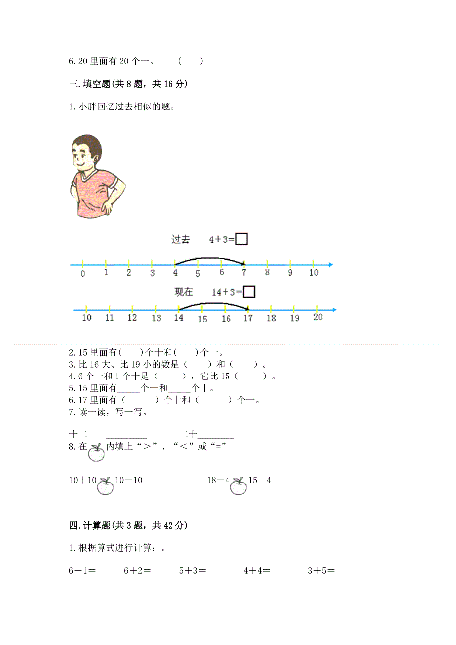 人教版一年级上册数学第六单元《11~20各数的认识》测试卷附完整答案（网校专用）.docx_第2页