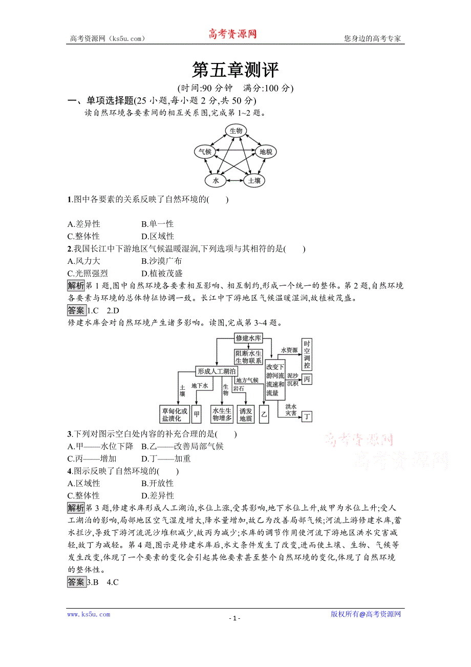 《新教材》2021-2022学年地理人教版选择性必修1训练：第五章　自然环境的整体性与差异性 测评 WORD版含解析.docx_第1页