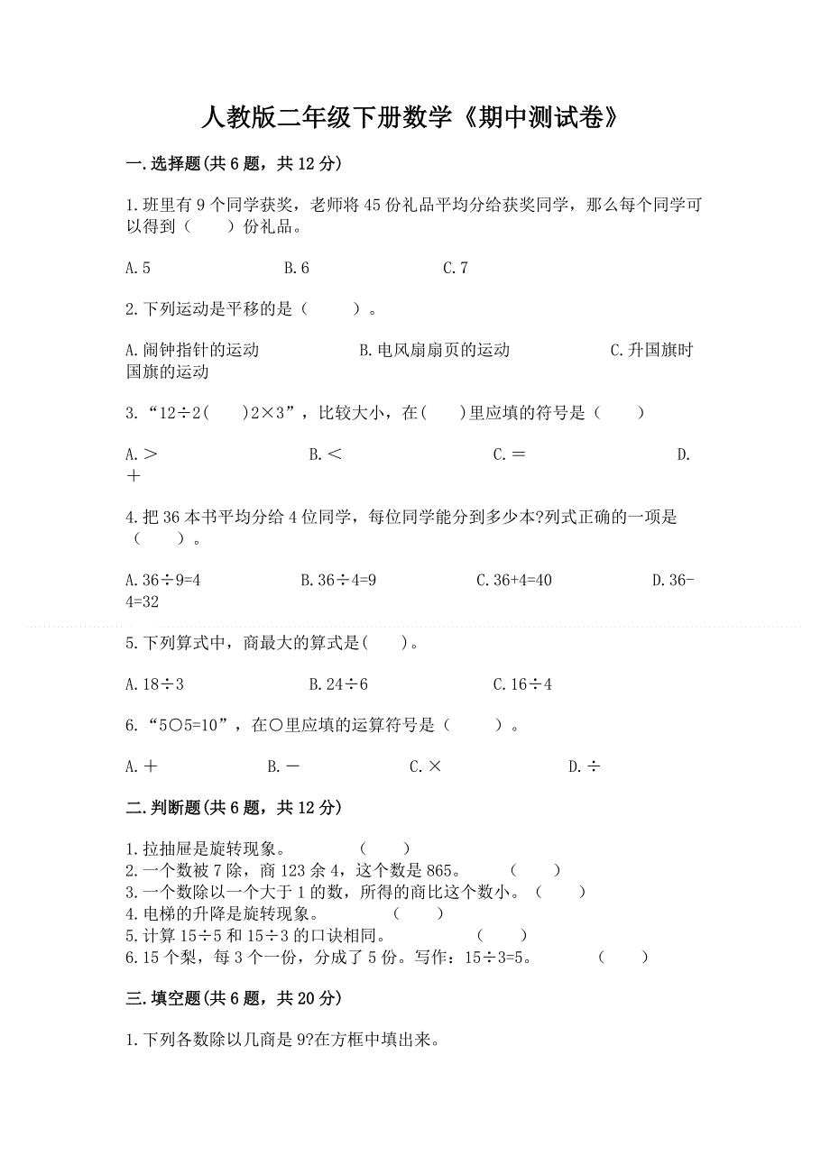 人教版二年级下册数学《期中测试卷》精品【综合题】.docx_第1页