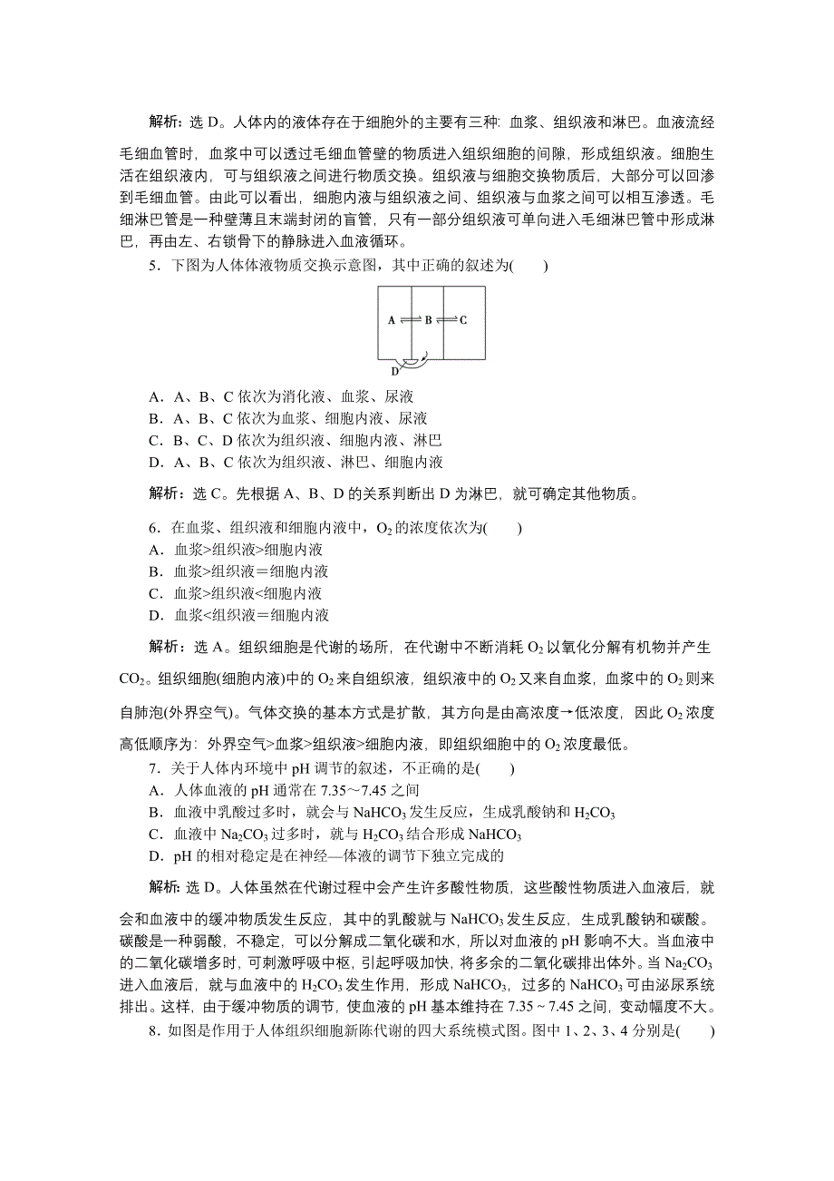 《优化方案》人教生物必修3第1章本章优化总结 WORD版含答案.doc_第2页