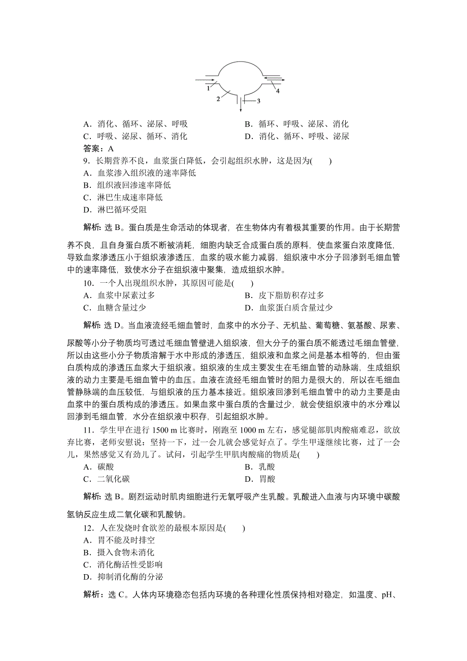 《优化方案》人教生物必修3第1章本章优化总结 WORD版含答案.doc_第3页