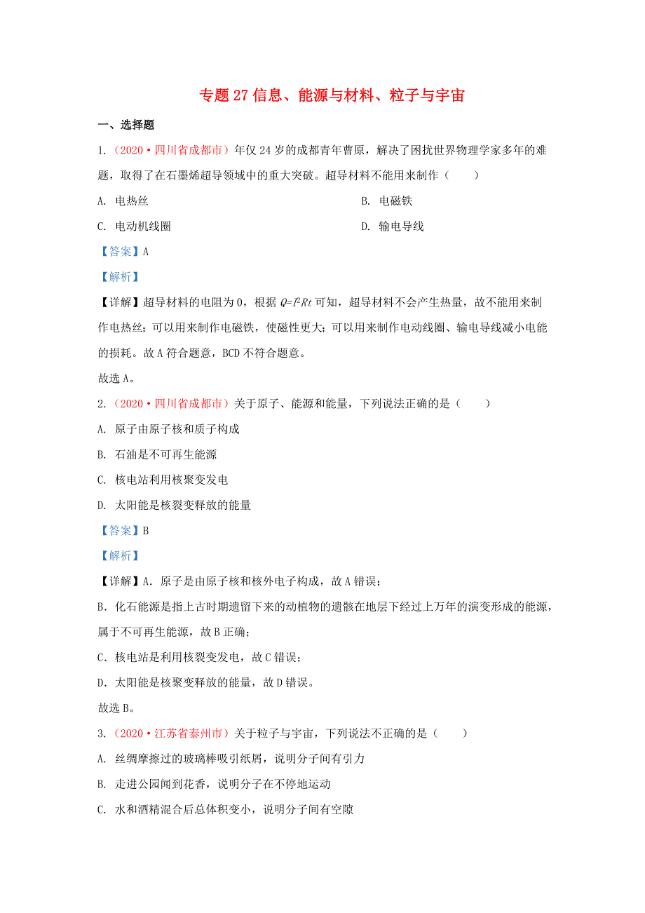 全国2020年各地中考物理真题分类汇编（第1期）专题27 信息、能源与材料、粒子与宇宙（含解析）.docx_第1页