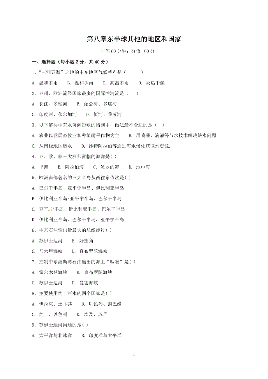 人教版地理七年级下册：第8章 单元检测卷1.doc_第1页