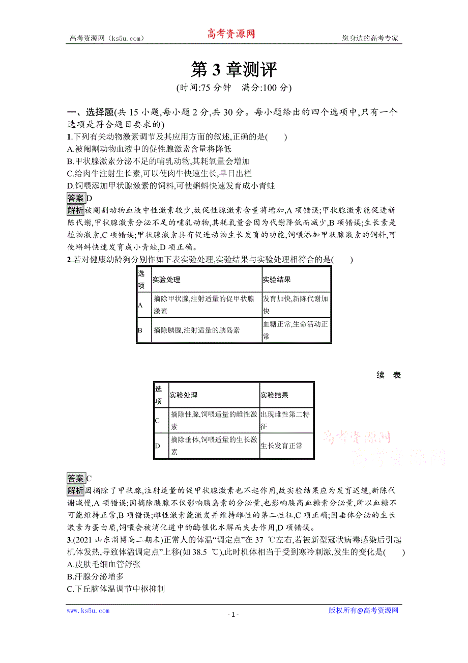 《新教材》2021-2022学年人教版生物选择性必修第一册测评：第3章　体液调节 测评 WORD版含解析.docx_第1页