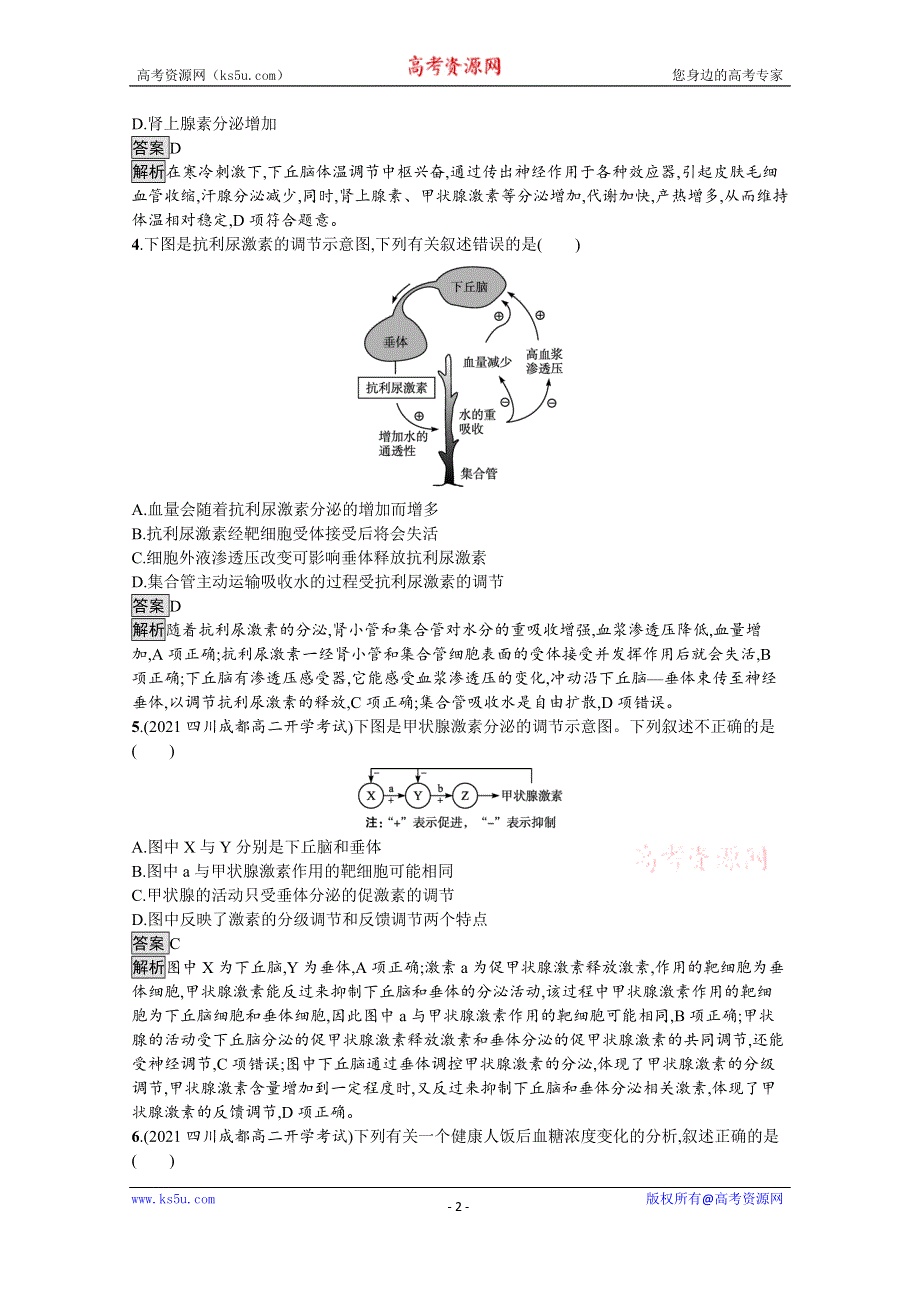 《新教材》2021-2022学年人教版生物选择性必修第一册测评：第3章　体液调节 测评 WORD版含解析.docx_第2页