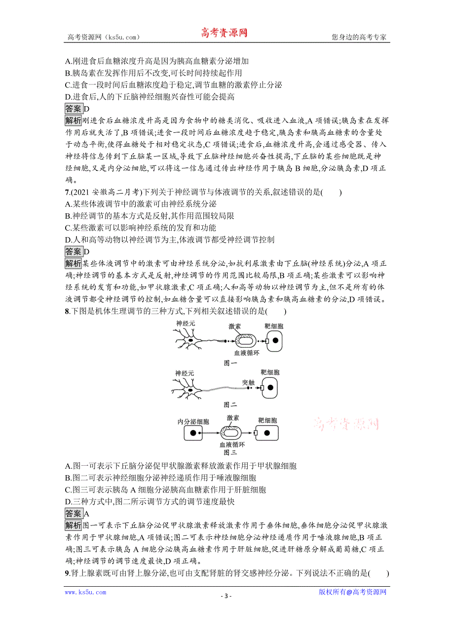 《新教材》2021-2022学年人教版生物选择性必修第一册测评：第3章　体液调节 测评 WORD版含解析.docx_第3页