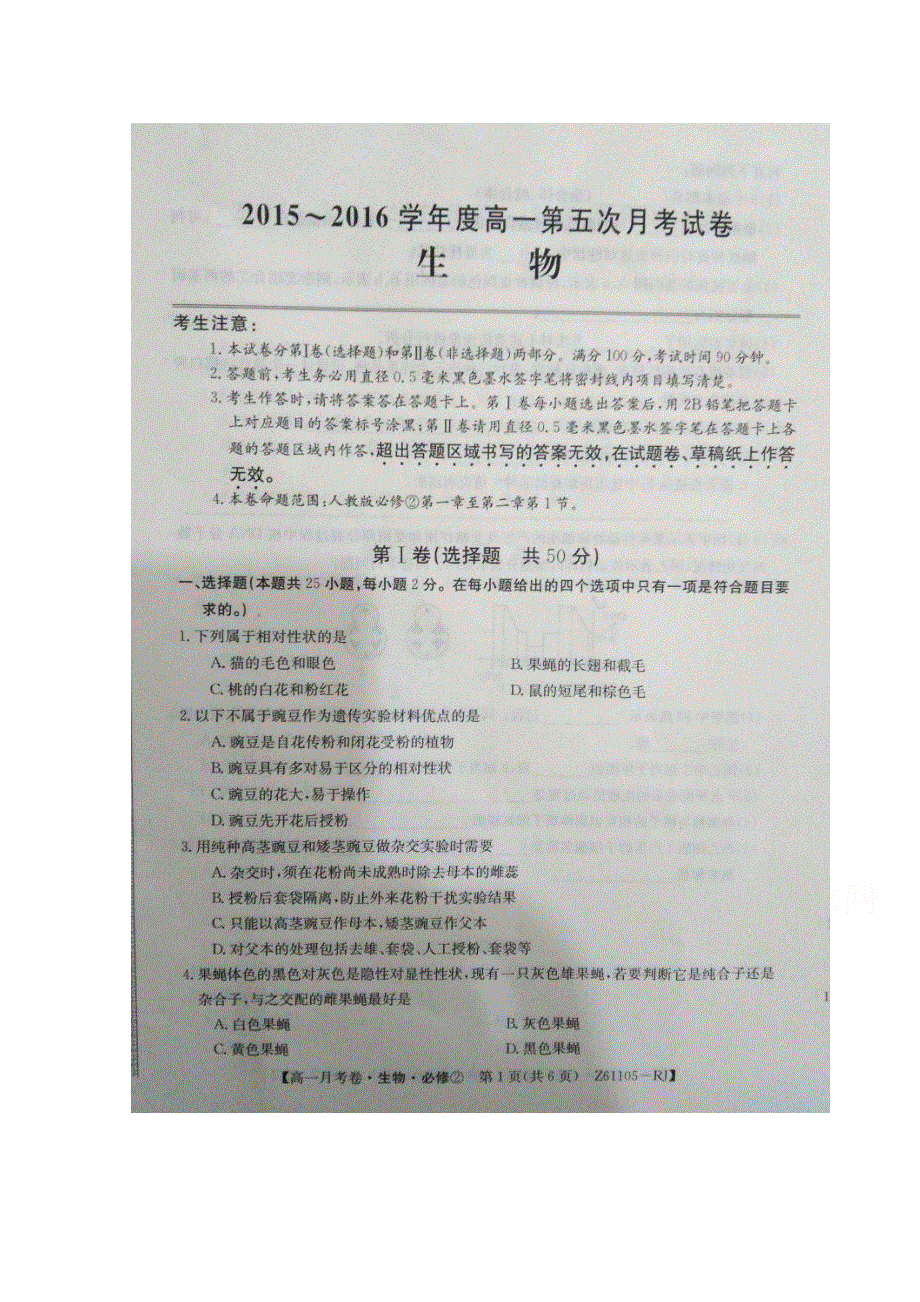 河南省滑县第二高级中学2015-2016学年高一3月月考生物试题 扫描版含答案.doc_第1页