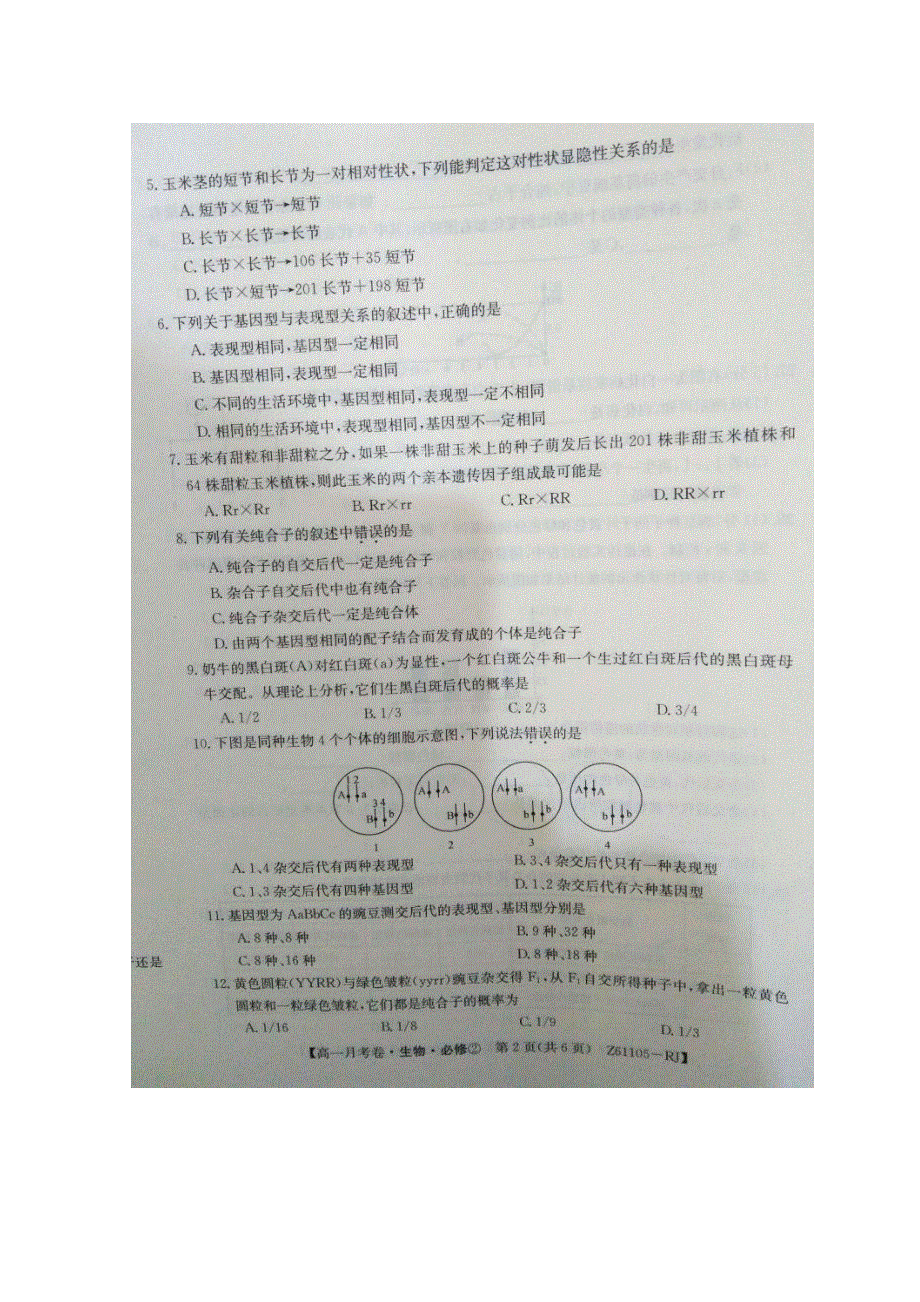 河南省滑县第二高级中学2015-2016学年高一3月月考生物试题 扫描版含答案.doc_第2页