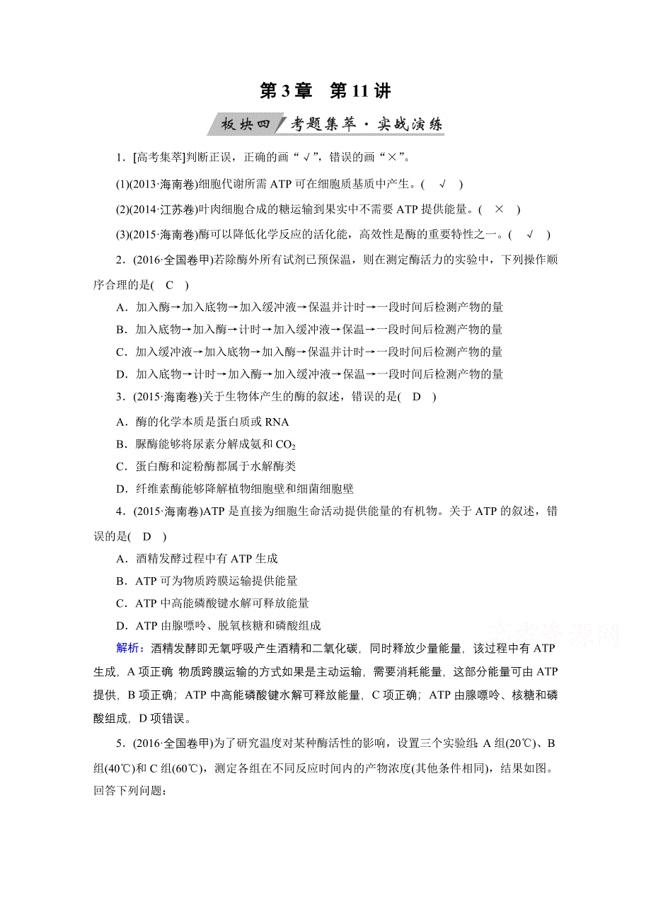 2018年高考生物一轮复习课时训练：第三章 细胞的能量供应和利用 第11讲 WORD版含答案.doc_第1页