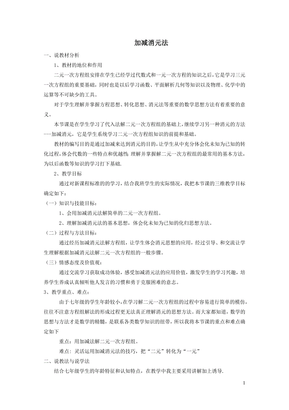 2022人教七下数学第8章二元一次方程组8.2消元--解二元一次方程组8.2.2加减消元法说课稿.doc_第1页