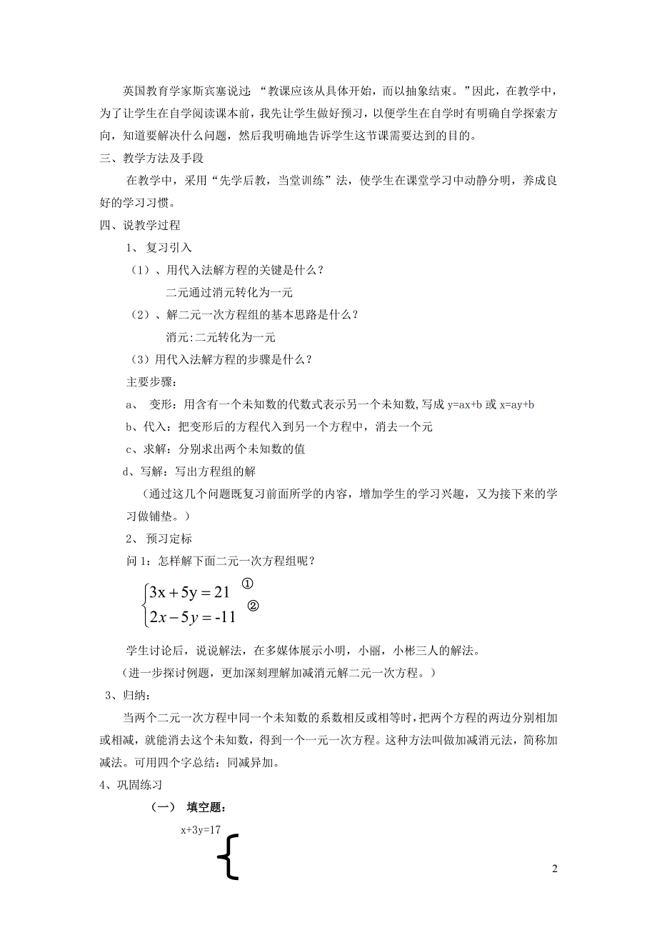 2022人教七下数学第8章二元一次方程组8.2消元--解二元一次方程组8.2.2加减消元法说课稿.doc_第2页