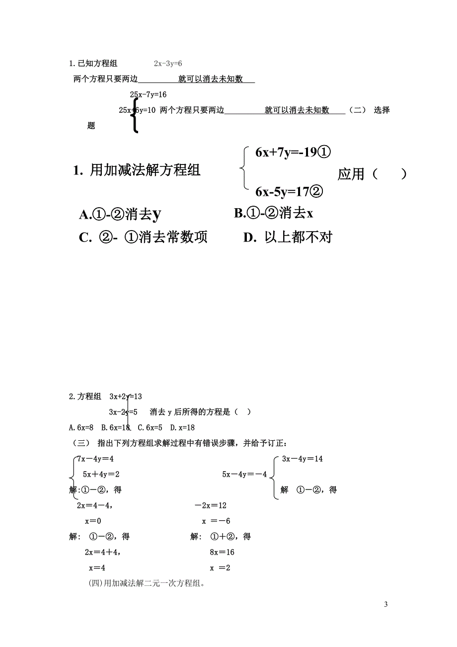 2022人教七下数学第8章二元一次方程组8.2消元--解二元一次方程组8.2.2加减消元法说课稿.doc_第3页