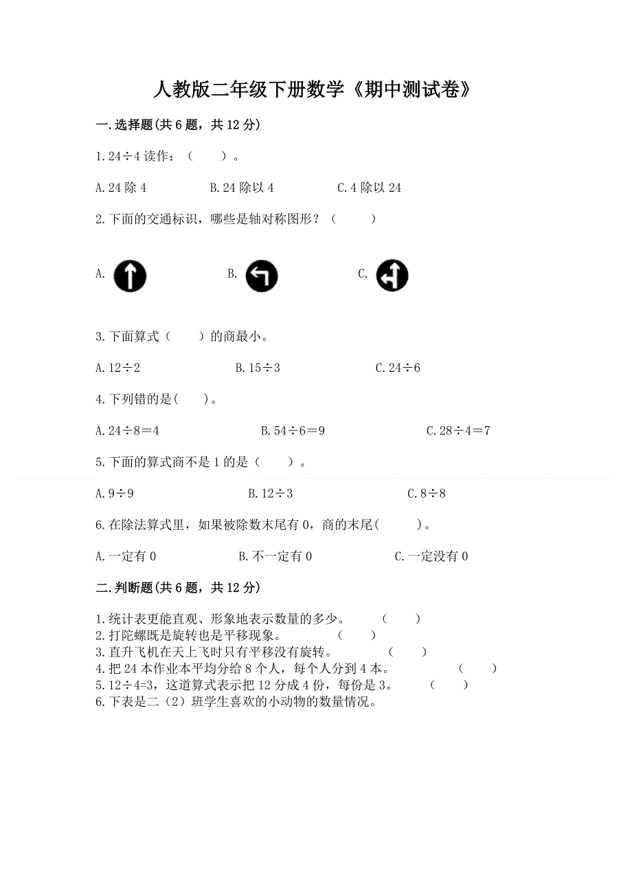 人教版二年级下册数学《期中测试卷》精品【易错题】.docx_第1页