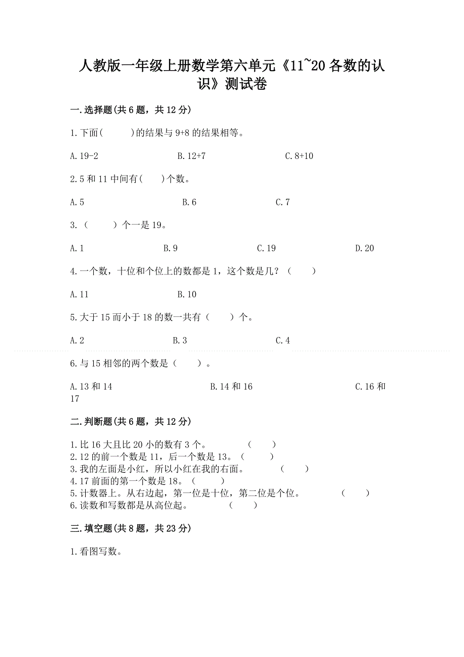 人教版一年级上册数学第六单元《11~20各数的认识》测试卷（实验班）.docx_第1页