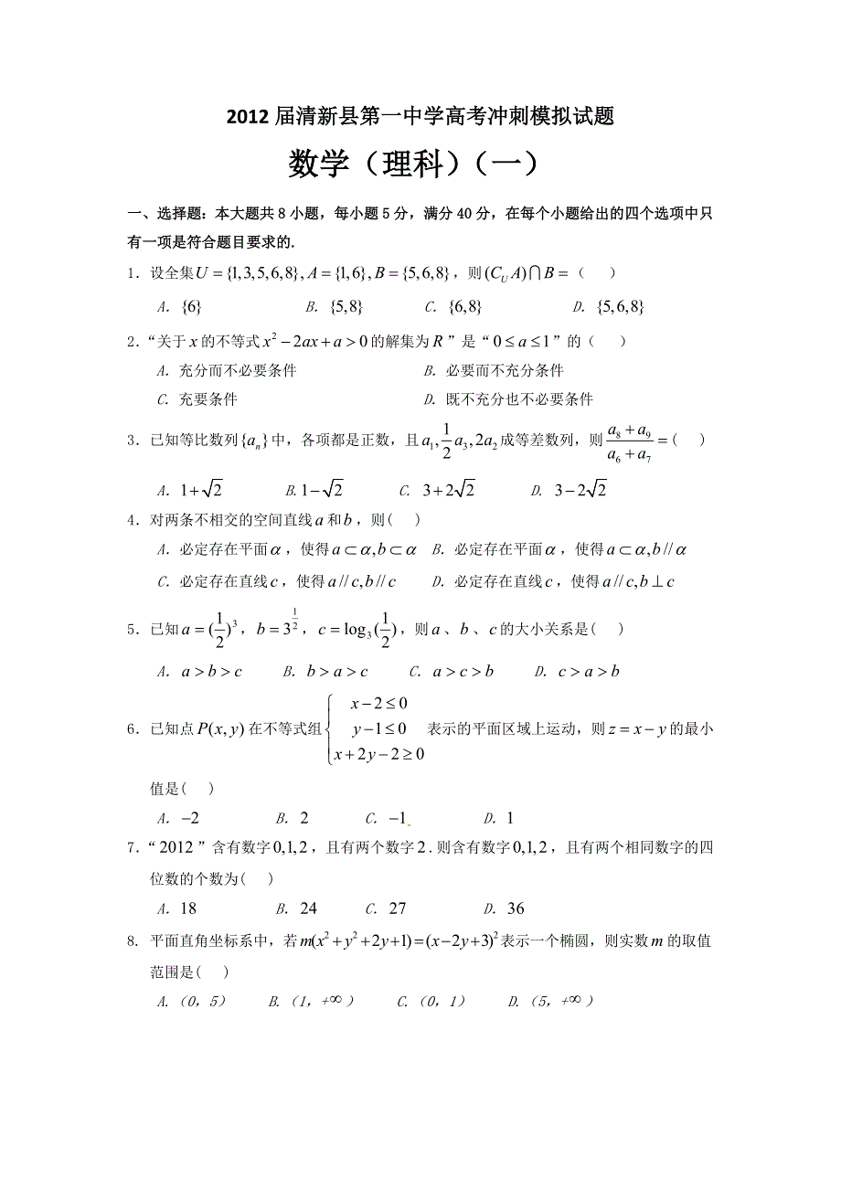 广东清新县第一中学2012届高三高考冲刺模拟试题（理数）（1）.doc_第1页