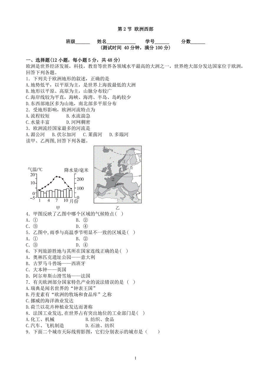 人教版地理七年级下册：8.2欧洲西部 课时检测2.doc_第1页