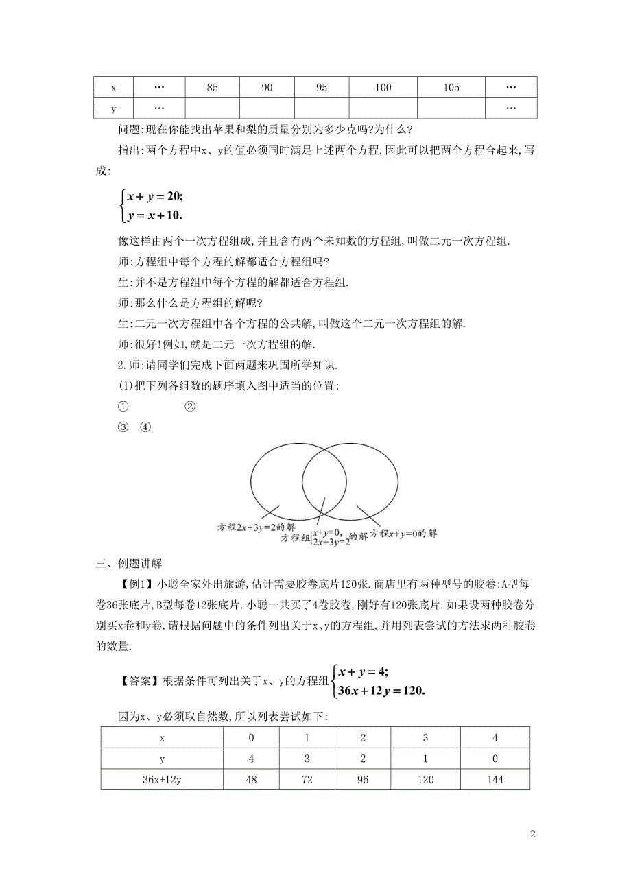 2022人教七下数学第8章二元一次方程组8.1二元一次方程组8.1.2二元一次方程组教学设计.doc_第2页