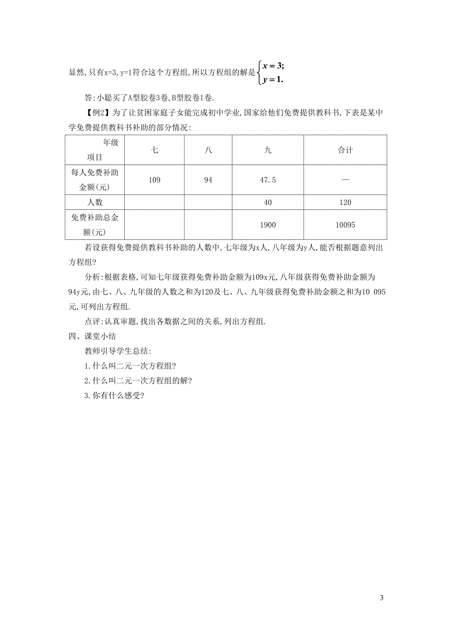 2022人教七下数学第8章二元一次方程组8.1二元一次方程组8.1.2二元一次方程组教学设计.doc_第3页