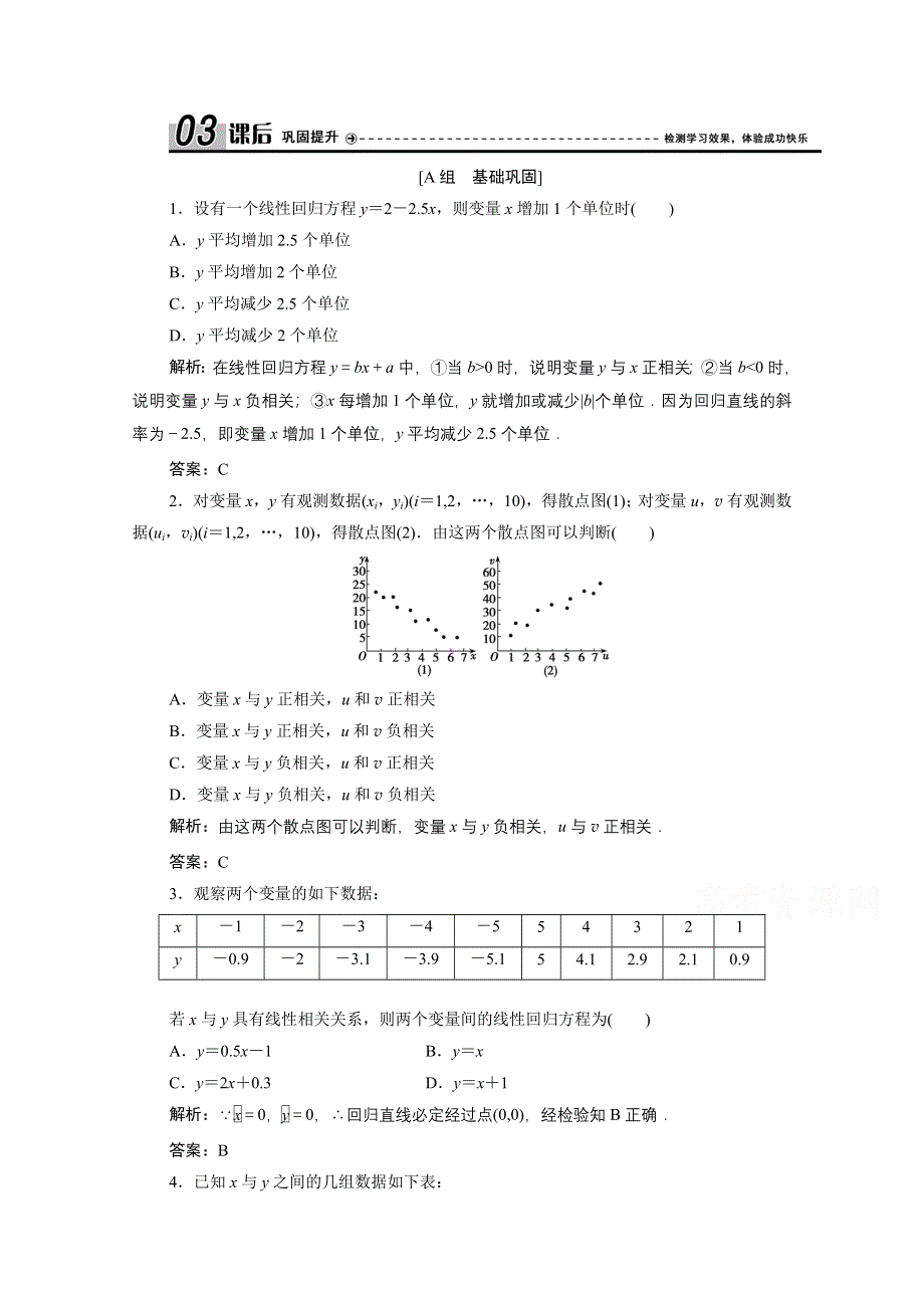 2020-2021学年北师大版数学选修2-3课后作业：第三章 1　回归分析 WORD版含解析.doc_第1页