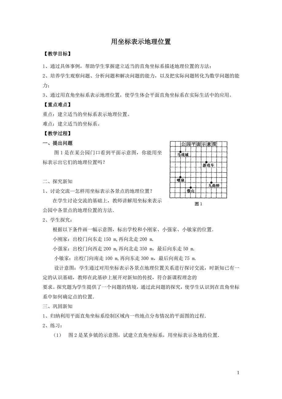 2022人教七下数学第7章平面直角坐标系7.2坐标方法的简单应用7.2.1用坐标表示地理位置教学设计.doc_第1页