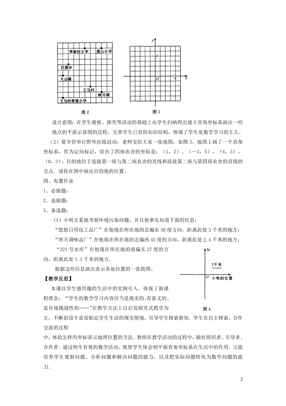 2022人教七下数学第7章平面直角坐标系7.2坐标方法的简单应用7.2.1用坐标表示地理位置教学设计.doc_第2页