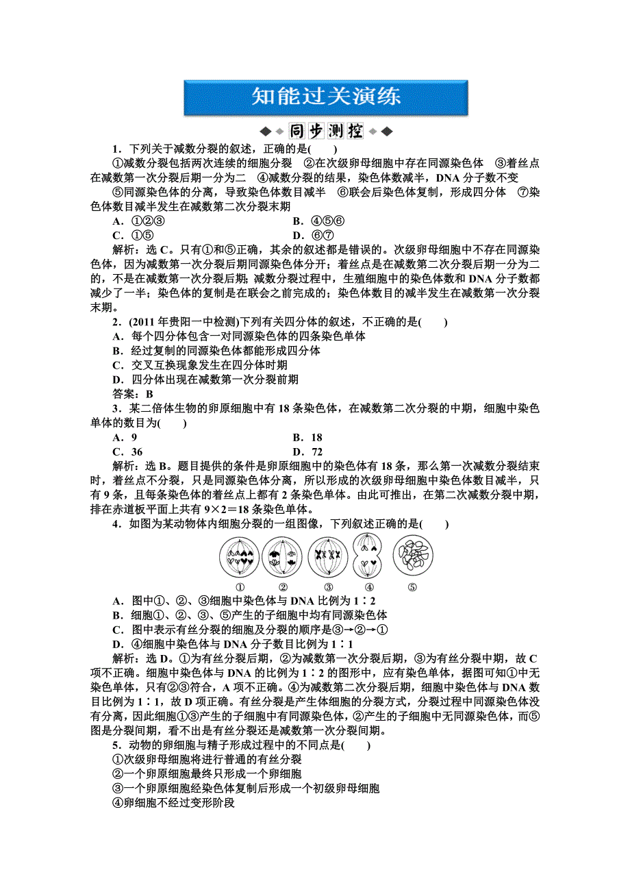 《优化方案》人教生物必修2第2章第1节一同步测试 WORD版含答案.doc_第1页