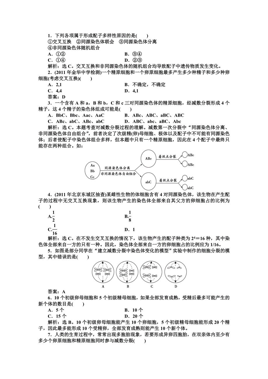 《优化方案》人教生物必修2第2章第1节二同步测试 WORD版含答案.doc_第2页