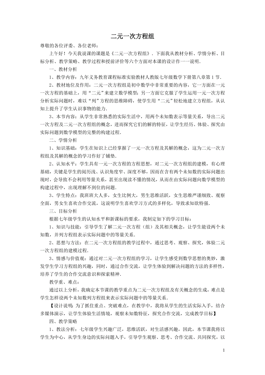 2022人教七下数学第8章二元一次方程组8.1二元一次方程组8.1.2二元一次方程组说课稿.doc_第1页