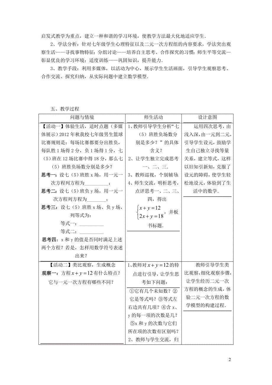 2022人教七下数学第8章二元一次方程组8.1二元一次方程组8.1.2二元一次方程组说课稿.doc_第2页