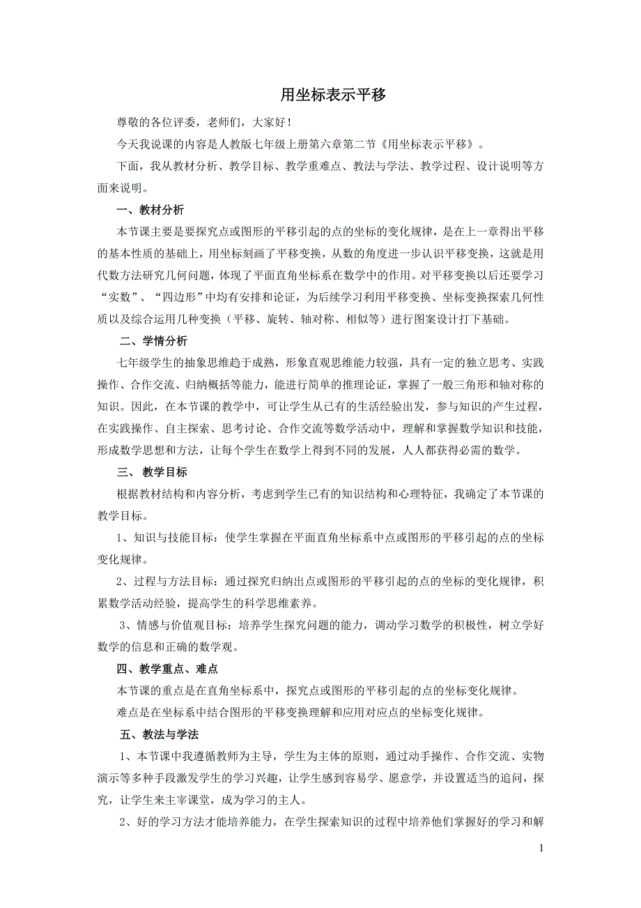 2022人教七下数学第7章平面直角坐标系7.2坐标方法的简单应用7.2.2用坐标表示平移说课稿.doc_第1页