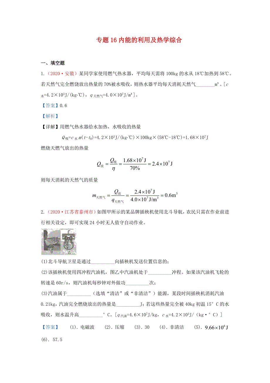 全国2020年各地中考物理真题分类汇编（第1期）专题16 内能的利用及热学综合（含解析）.docx_第1页