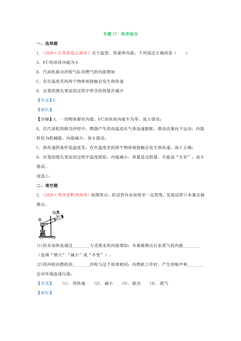 全国2020年各地中考物理真题分类汇编（第1期）专题16 内能的利用及热学综合（含解析）.docx_第3页