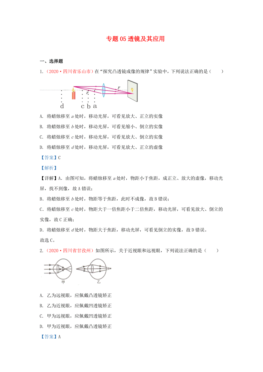 全国2020年各地中考物理真题分类汇编（第2期）专题05 透镜及其应用（含解析）.docx_第1页