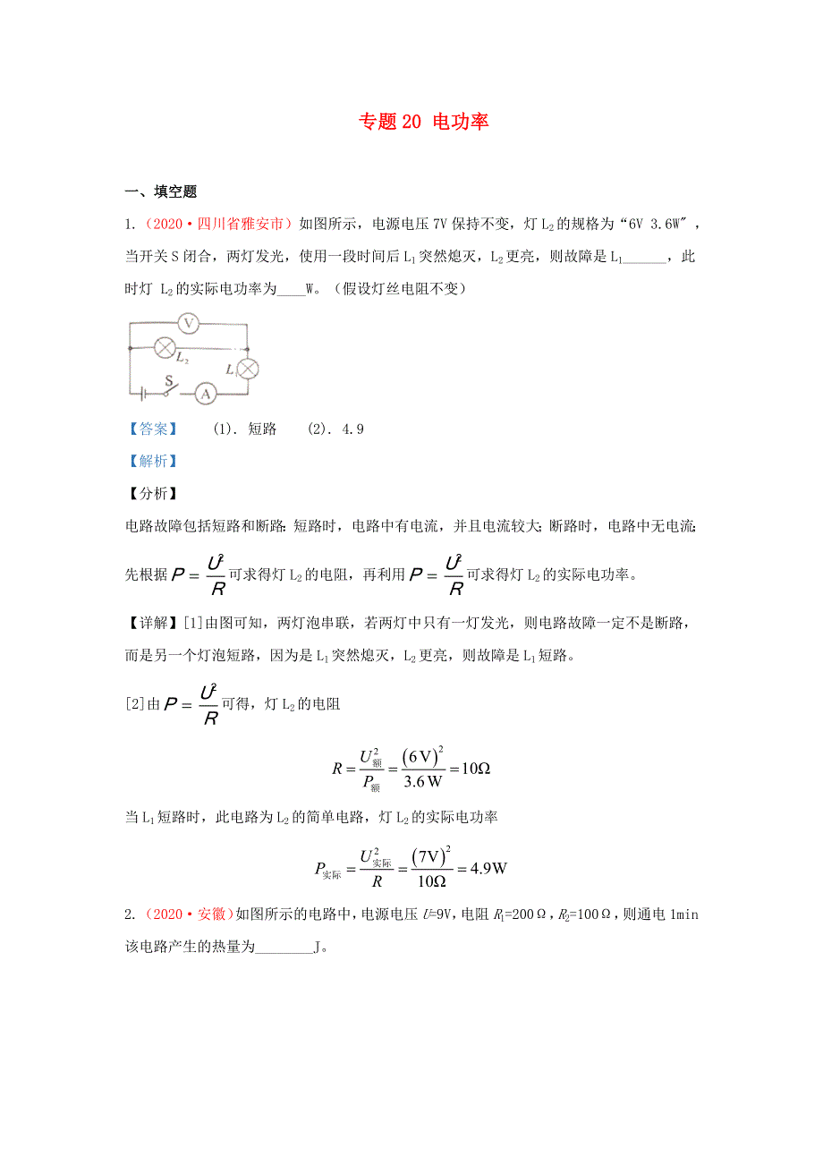 全国2020年各地中考物理真题分类汇编（第1期）专题20 电功率（含解析）.docx_第1页