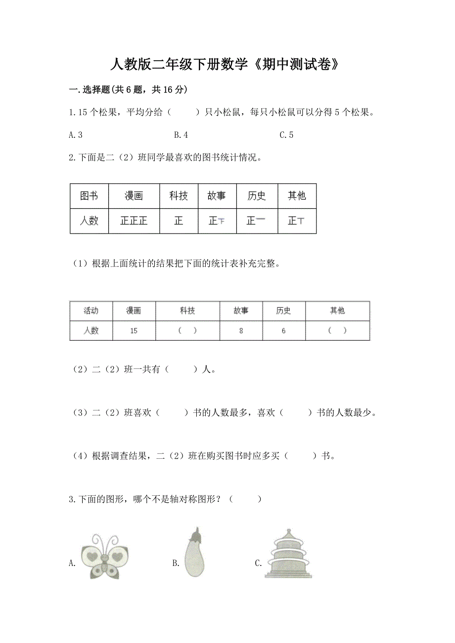 人教版二年级下册数学《期中测试卷》精品【能力提升】.docx_第1页