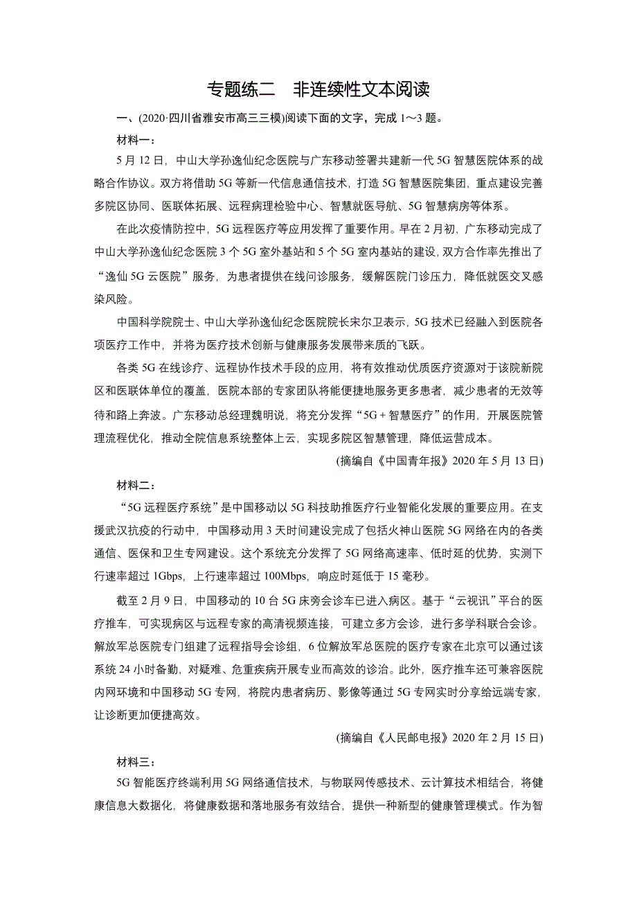 2021届语文新高考二轮复习训练：专题练2 非连续性文本阅读 WORD版含解析.DOC_第1页